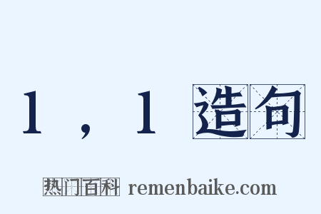 1,1造句是什么意思的图片
